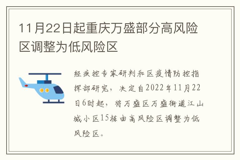 11月22日起重庆万盛部分高风险区调整为低风险区