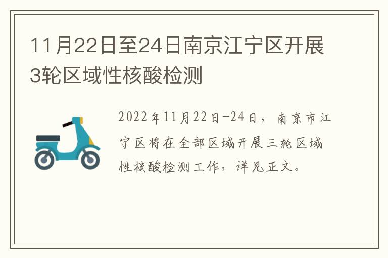 11月22日至24日南京江宁区开展3轮区域性核酸检测