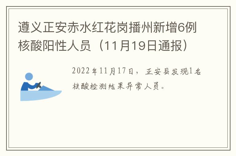 遵义正安赤水红花岗播州新增6例核酸阳性人员（11月19日通报）