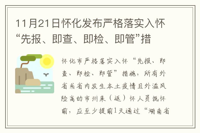 11月21日怀化发布严格落实入怀“先报、即查、即检、即管”措施。