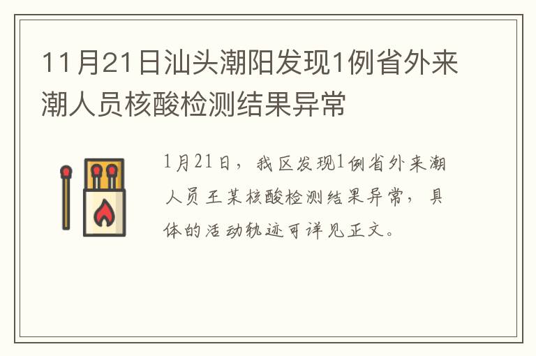 11月21日汕头潮阳发现1例省外来潮人员核酸检测结果异常