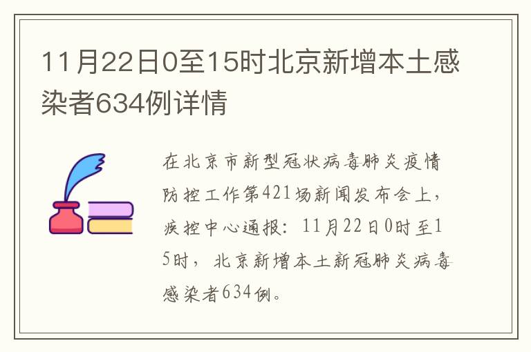 11月22日0至15时北京新增本土感染者634例详情