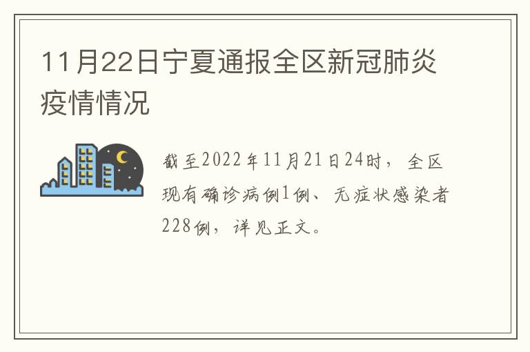 11月22日宁夏通报全区新冠肺炎疫情情况