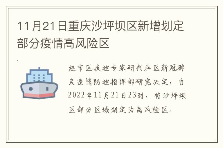 11月21日重庆沙坪坝区新增划定部分疫情高风险区