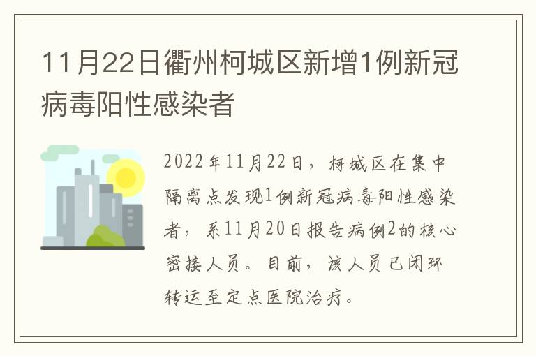 11月22日衢州柯城区新增1例新冠病毒阳性感染者