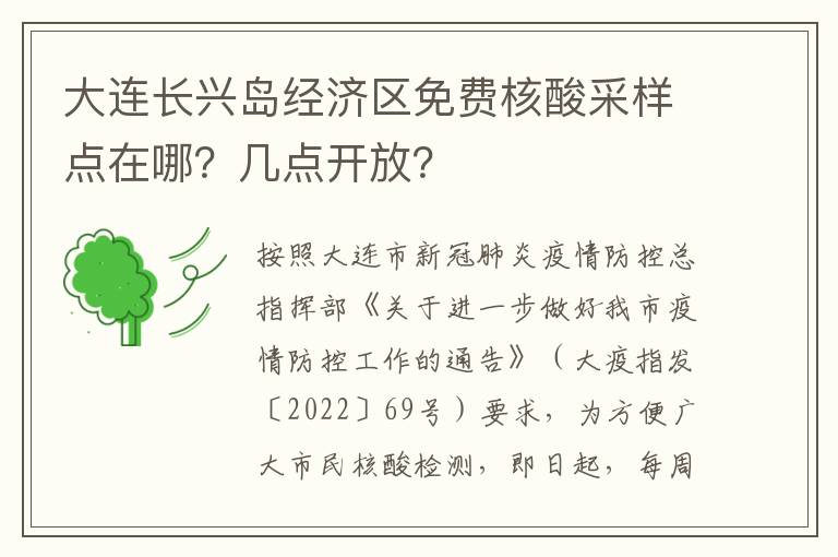 大连长兴岛经济区免费核酸采样点在哪？几点开放？