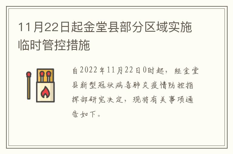 11月22日起金堂县部分区域实施临时管控措施