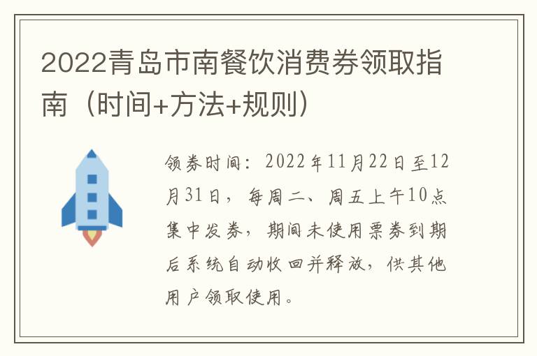 2022青岛市南餐饮消费券领取指南（时间+方法+规则）