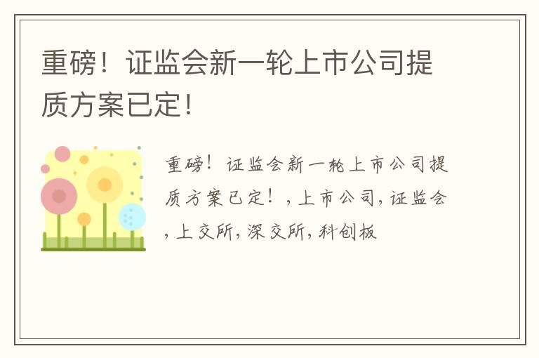 重磅！证监会新一轮上市公司提质方案已定！