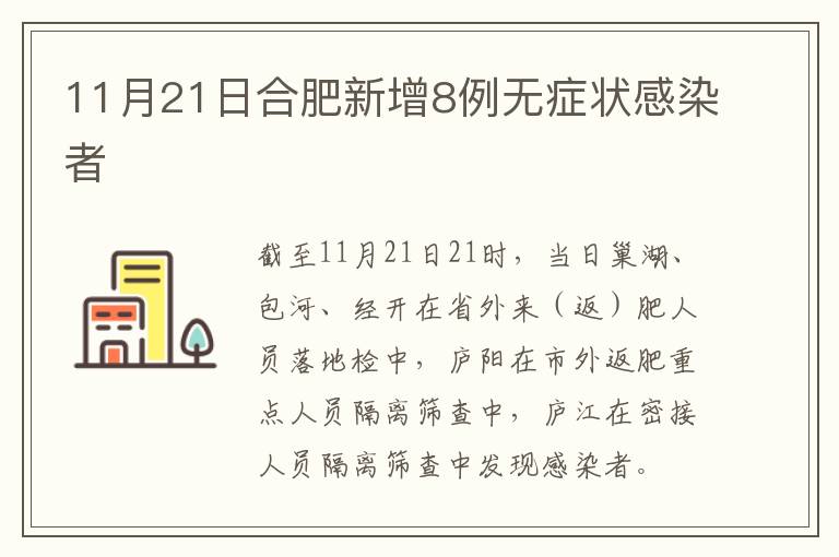 11月21日合肥新增8例无症状感染者