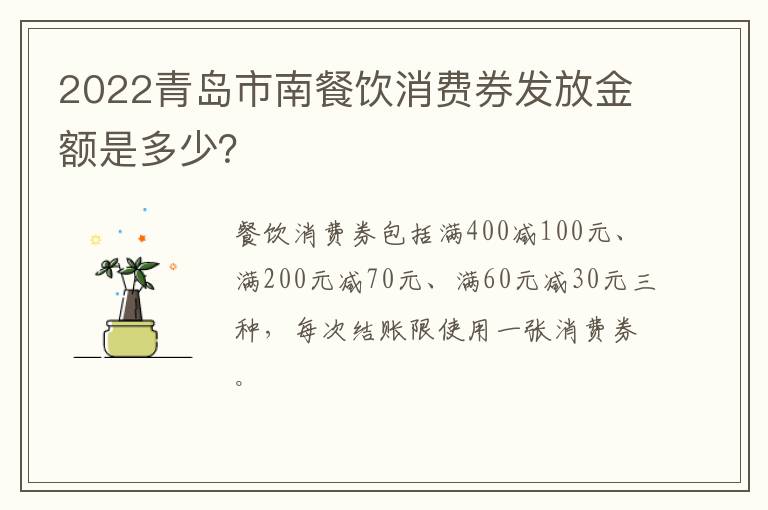 2022青岛市南餐饮消费券发放金额是多少？