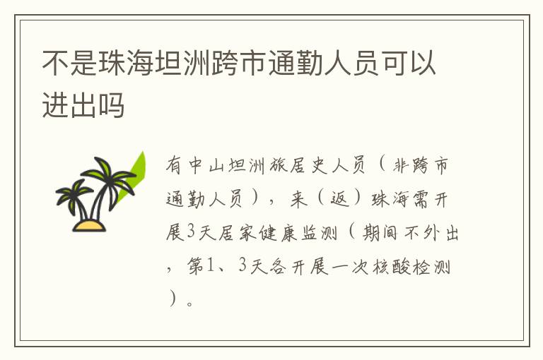 不是珠海坦洲跨市通勤人员可以进出吗