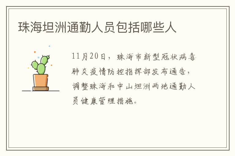 珠海坦洲通勤人员包括哪些人