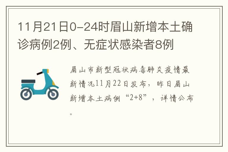 11月21日0-24时眉山新增本土确诊病例2例、无症状感染者8例