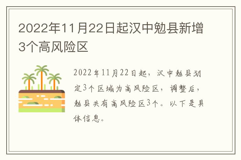 2022年11月22日起汉中勉县新增3个高风险区