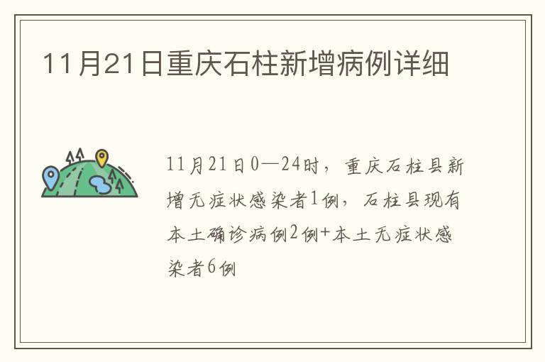 11月21日重庆石柱新增病例详细