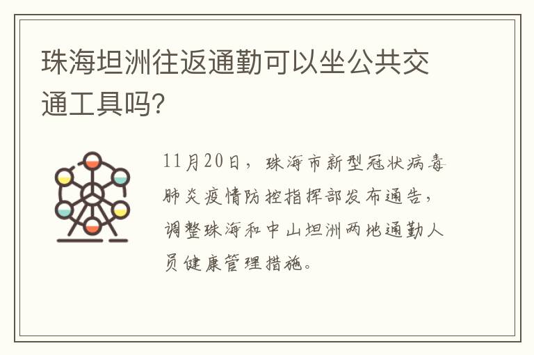 珠海坦洲往返通勤可以坐公共交通工具吗？