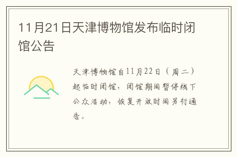 11月21日天津博物馆发布临时闭馆公告