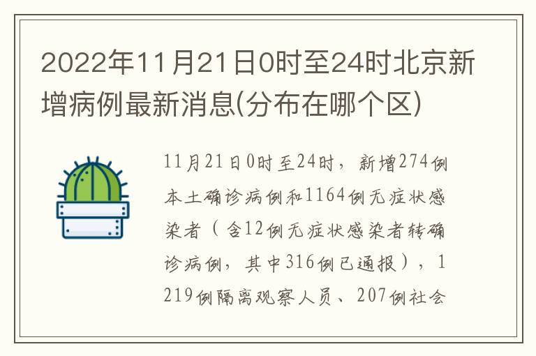 2022年11月21日0时至24时北京新增病例最新消息(分布在哪个区)