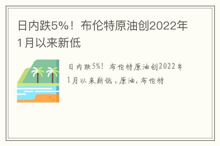 日内跌5%！布伦特原油创2022年1月以来新低