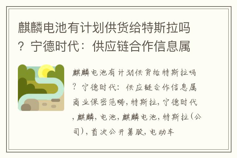 麒麟电池有计划供货给特斯拉吗？宁德时代：供应链合作信息属商业保密范畴