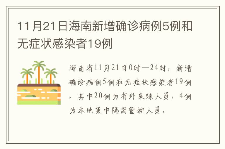 11月21日海南新增确诊病例5例和无症状感染者19例