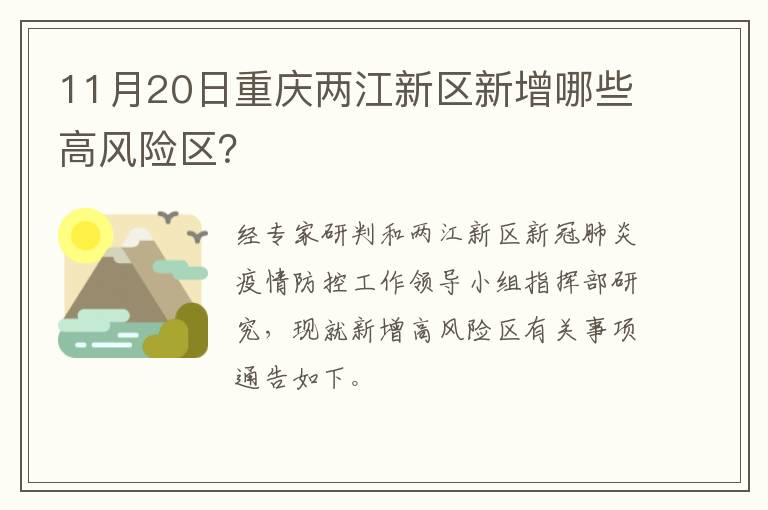 11月20日重庆两江新区新增哪些高风险区？