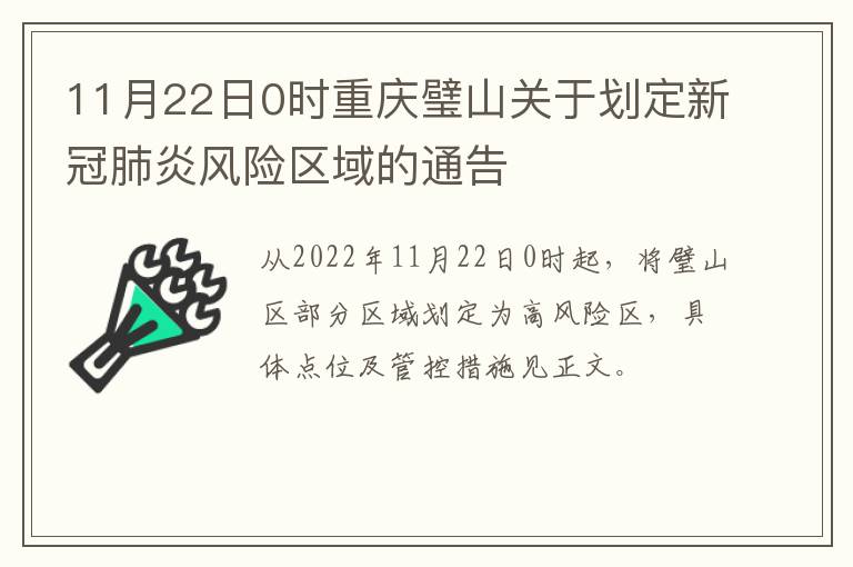 11月22日0时重庆璧山关于划定新冠肺炎风险区域的通告