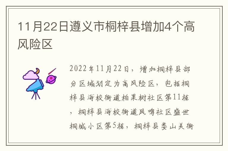 11月22日遵义市桐梓县增加4个高风险区