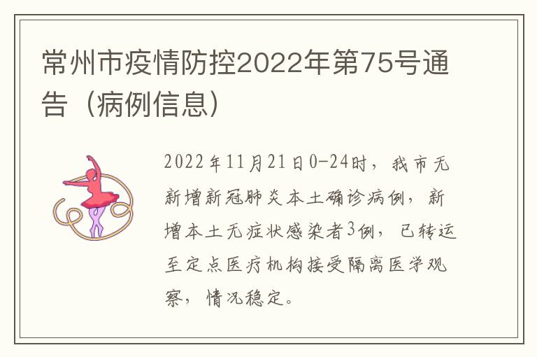 常州市疫情防控2022年第75号通告（病例信息）