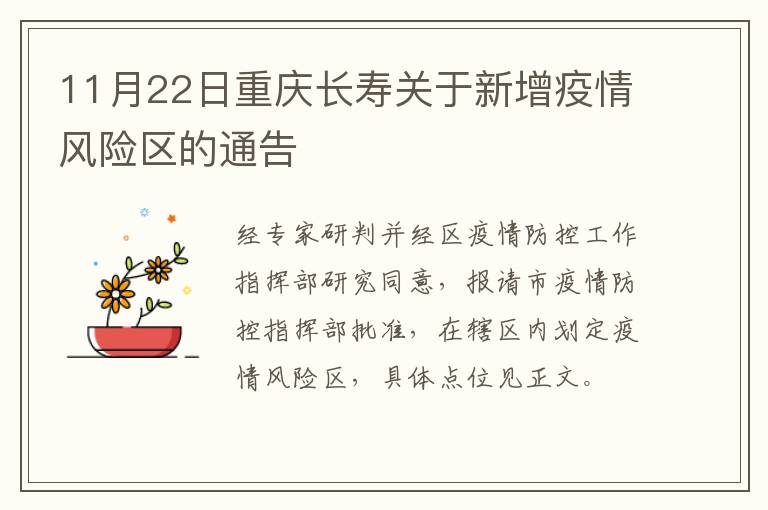 11月22日重庆长寿关于新增疫情风险区的通告