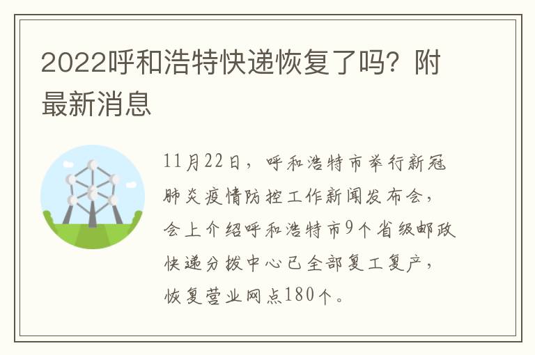 2022呼和浩特快递恢复了吗？附最新消息