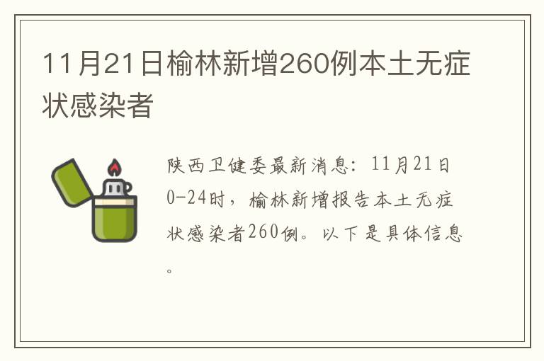 11月21日榆林新增260例本土无症状感染者