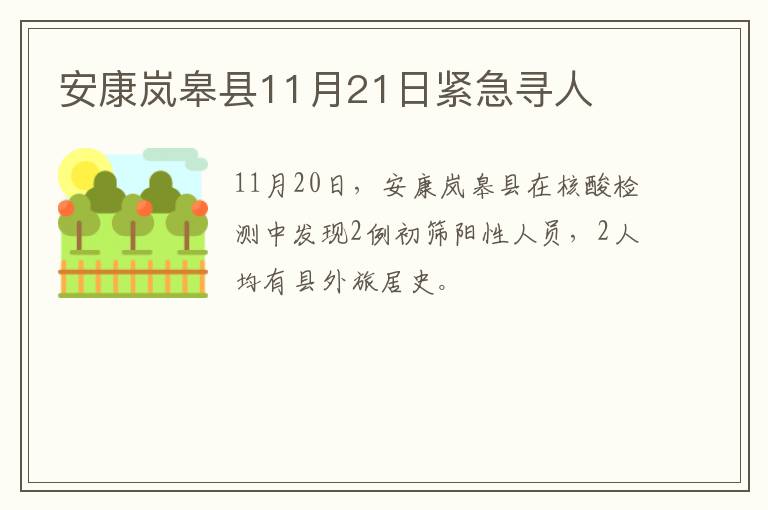 安康岚皋县11月21日紧急寻人