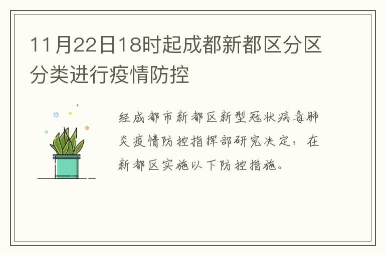 11月22日18时起成都新都区分区分类进行疫情防控