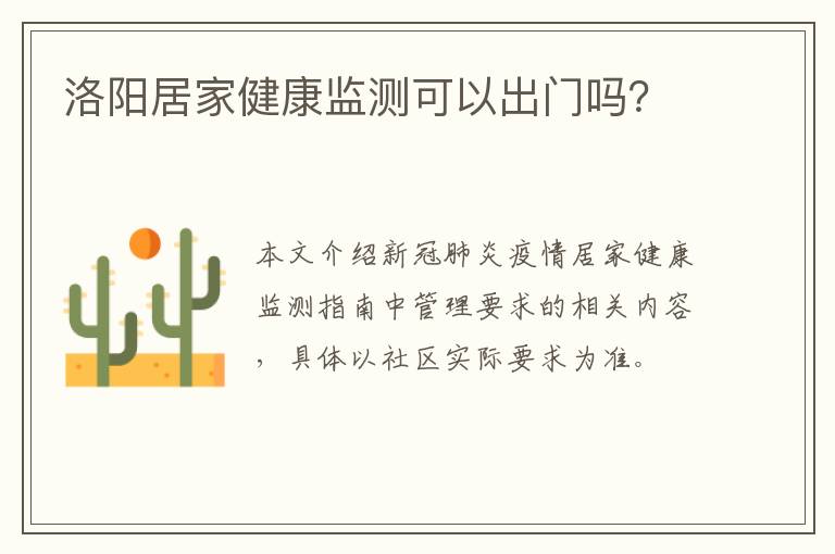 洛阳居家健康监测可以出门吗？