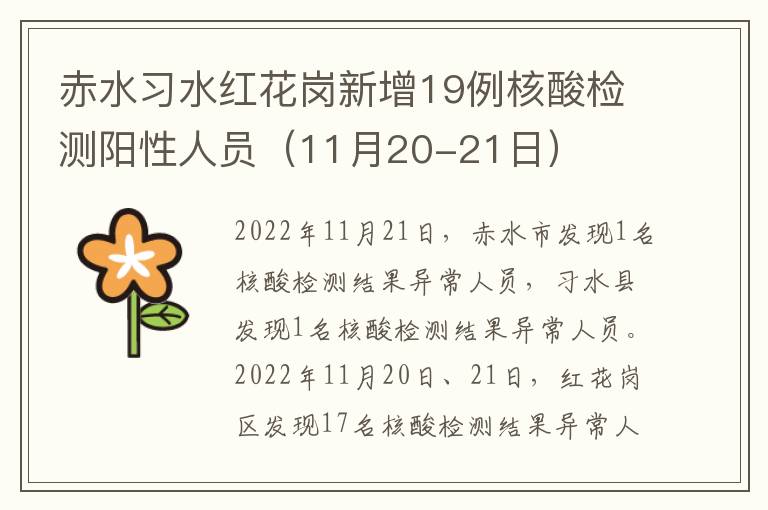 赤水习水红花岗新增19例核酸检测阳性人员（11月20-21日）