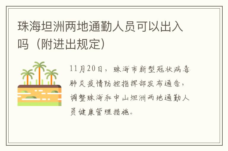 珠海坦洲两地通勤人员可以出入吗（附进出规定）
