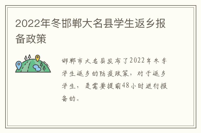 2022年冬邯郸大名县学生返乡报备政策
