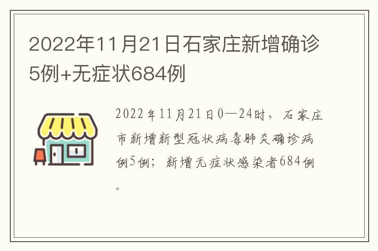 2022年11月21日石家庄新增确诊5例+无症状684例