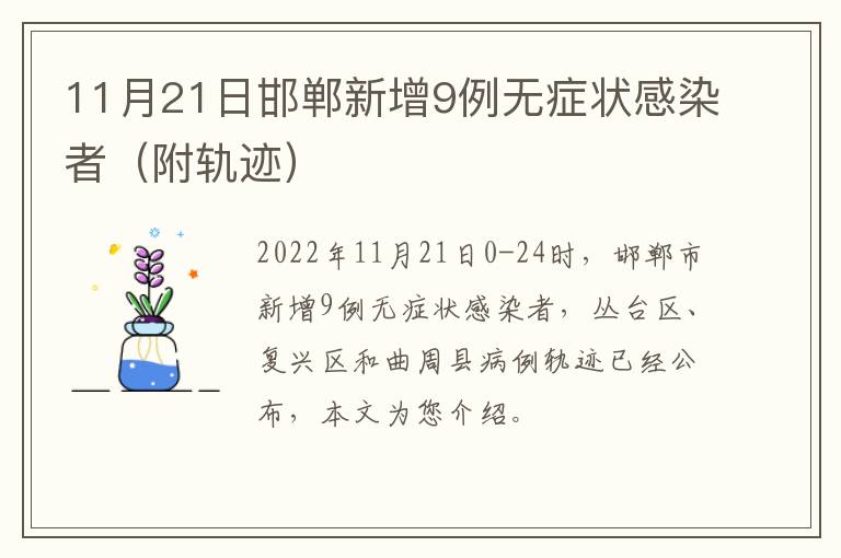 11月21日邯郸新增9例无症状感染者（附轨迹）