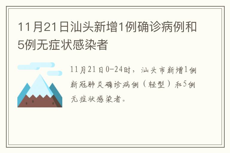 11月21日汕头新增1例确诊病例和5例无症状感染者