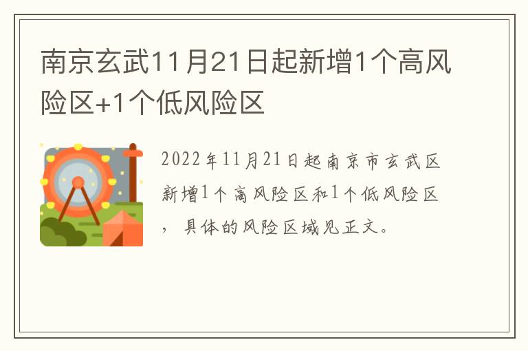 南京玄武11月21日起新增1个高风险区+1个低风险区