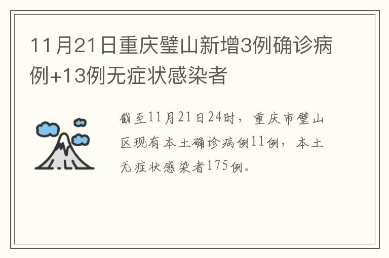 11月21日重庆璧山新增3例确诊病例+13例无症状感染者