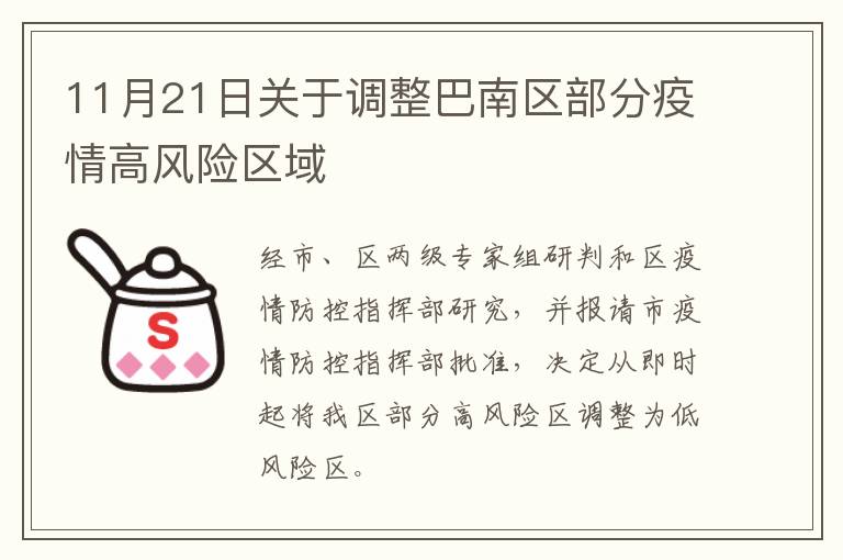11月21日关于调整巴南区部分疫情高风险区域