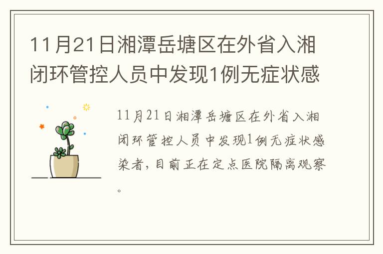 11月21日湘潭岳塘区在外省入湘闭环管控人员中发现1例无症状感染者