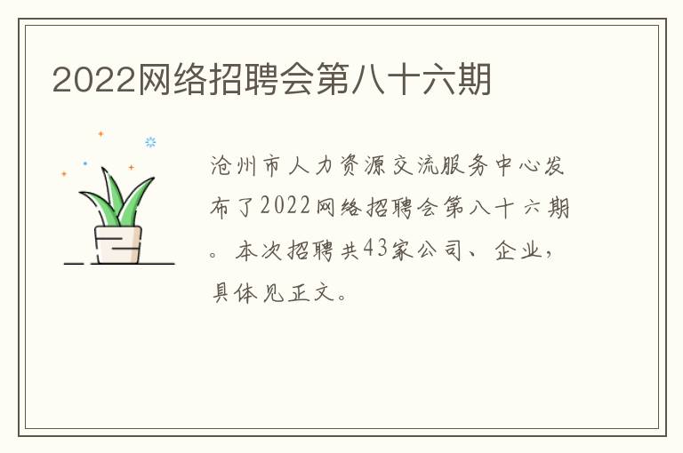 2022网络招聘会第八十六期