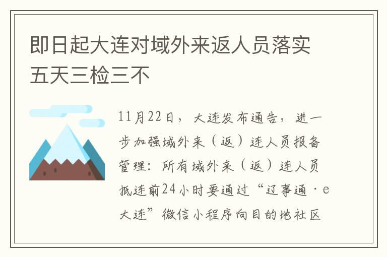 即日起大连对域外来返人员落实五天三检三不