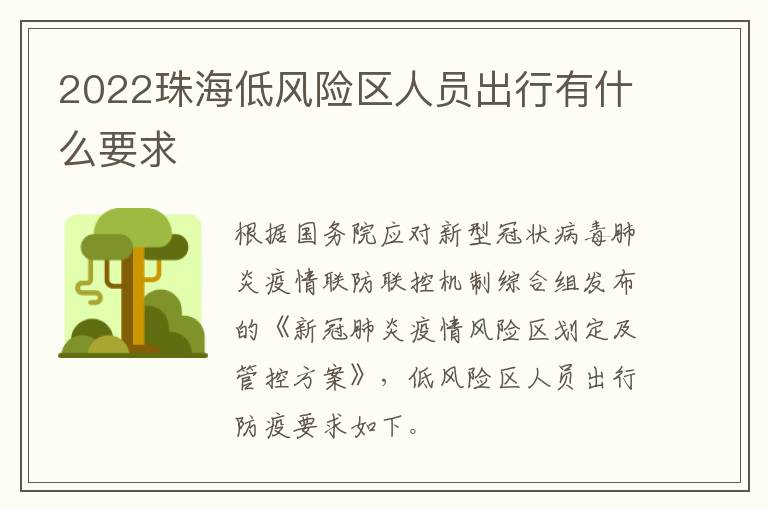 2022珠海低风险区人员出行有什么要求