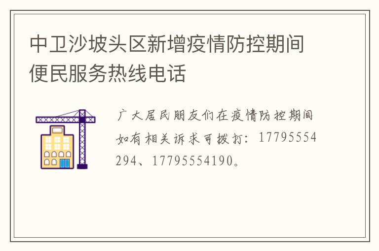 中卫沙坡头区新增疫情防控期间便民服务热线电话